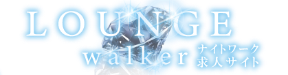 ラウンジウォーカー